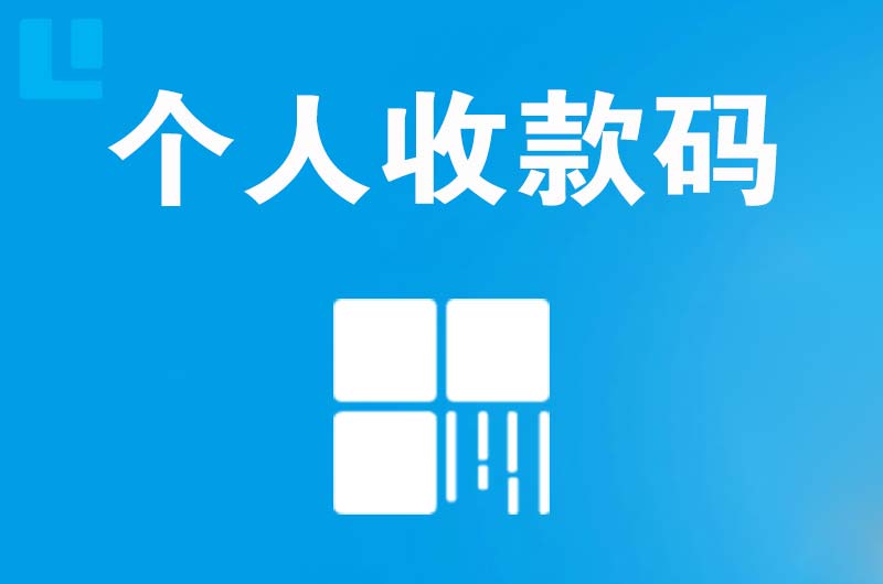 马边拉卡拉个人收款码