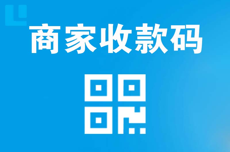 马边拉卡拉商家收款码