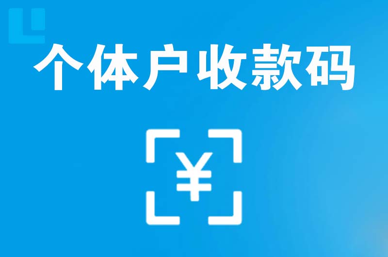 马边拉卡拉个体户收款码