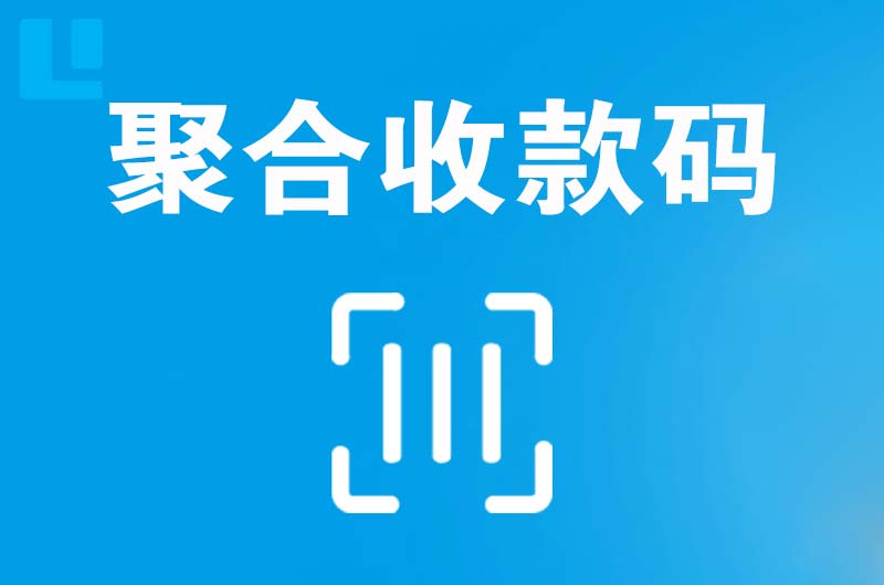 马边拉卡拉聚合收款码